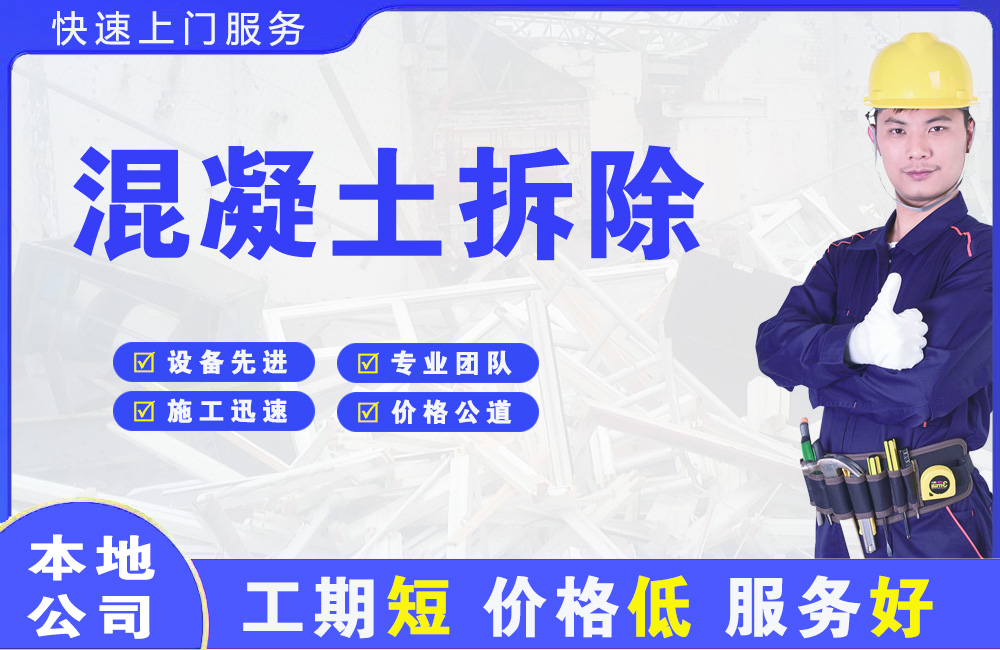 寮步混凝土拆除