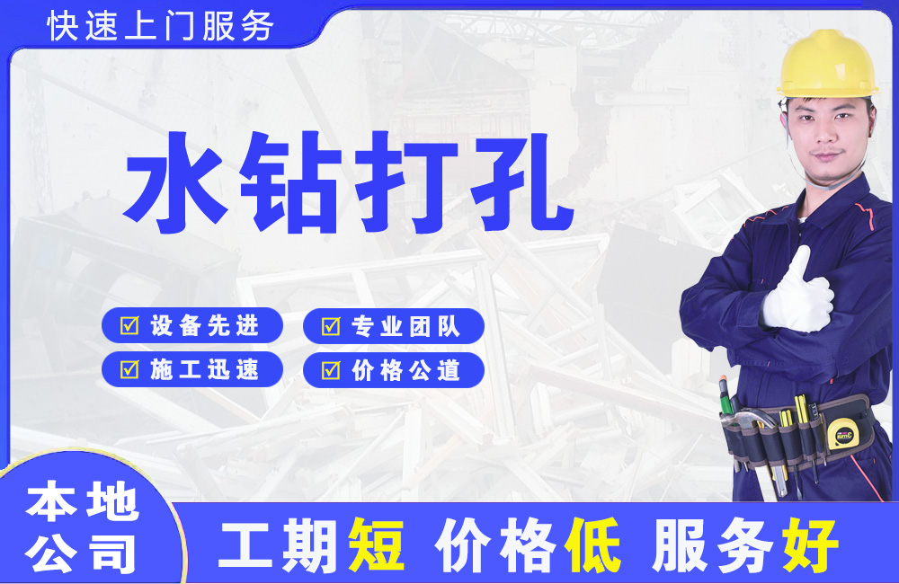 寮步水钻打孔