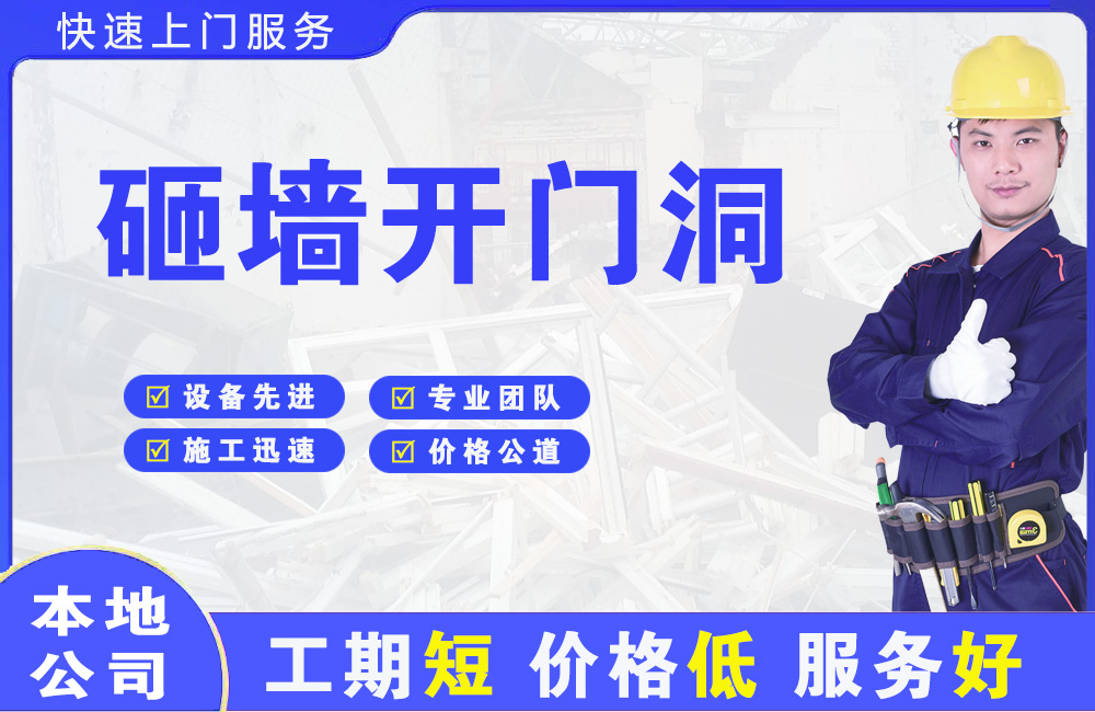 寮步砸墙开门洞